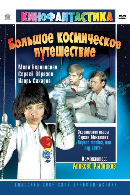 Большое космическое. Большое космическое путешествие 1974. Большое космическое путешествие фильм 1974. Света Ишенова большое космическое путешествие. Большое космическое путешествие Михалков.